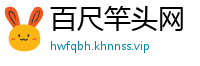 百尺竿头网